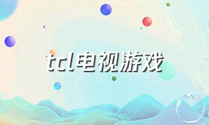 tcl电视游戏