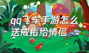 qq飞车手游怎么送戒指给情侣