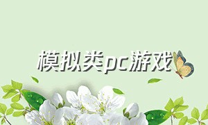 模拟类pc游戏（模拟类电脑游戏）