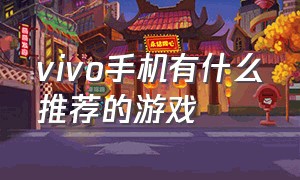 vivo手机有什么推荐的游戏