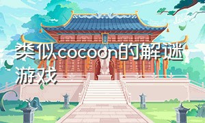 类似cocoon的解谜游戏