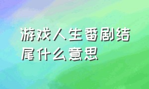 游戏人生番剧结尾什么意思