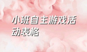 小班自主游戏活动表格