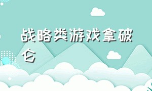 战略类游戏拿破仑（拿破仑策略战争游戏）