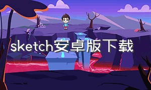 sketch安卓版下载