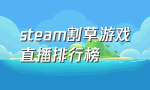 steam割草游戏直播排行榜