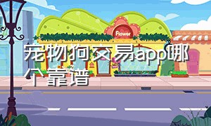 宠物狗交易app哪个靠谱