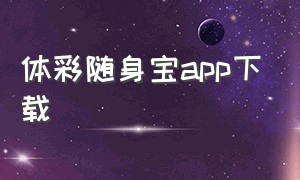 体彩随身宝app下载