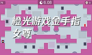 橙光游戏金手指女尊