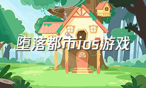 堕落都市ios游戏（犯罪都市游戏ios下载）