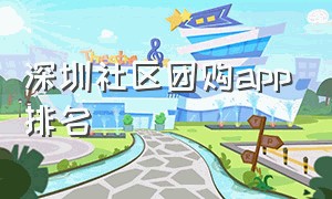 深圳社区团购app排名