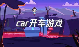 car开车游戏（免费的开车游戏）