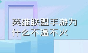 英雄联盟手游为什么不温不火