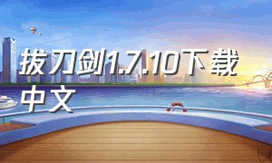 拔刀剑1.7.10下载中文