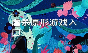 虐杀原形游戏入口