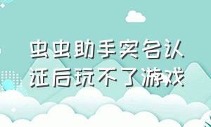 虫虫助手实名认证后玩不了游戏