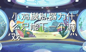 小鸡模拟器为什么只能下一个游戏