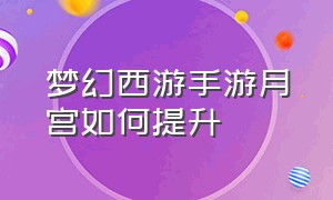 梦幻西游手游月宫如何提升