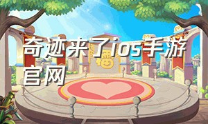 奇迹来了ios手游官网