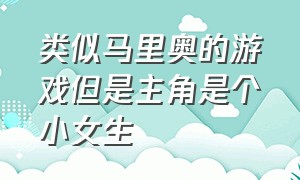 类似马里奥的游戏但是主角是个小女生