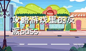 攻略游戏里的反派boss