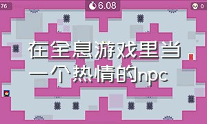 在全息游戏里当一个热情的npc