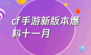 cf手游新版本爆料十一月