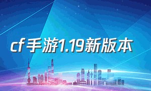 cf手游1.19新版本