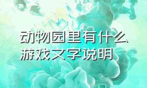 动物园里有什么游戏文字说明