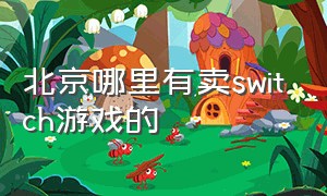 北京哪里有卖switch游戏的