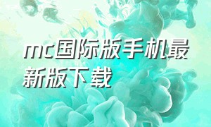 mc国际版手机最新版下载