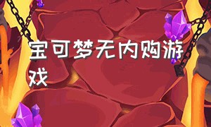 宝可梦无内购游戏（宝可梦官方正版联机游戏）