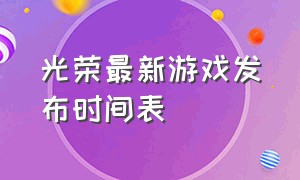 光荣最新游戏发布时间表