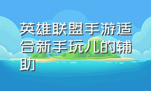 英雄联盟手游适合新手玩儿的辅助