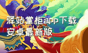 驿站掌柜app下载安卓最新版