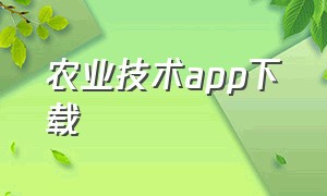 农业技术app下载（智慧农业app下载安装最新版）