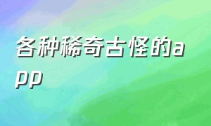 各种稀奇古怪的app