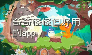 奇奇怪怪但好用的app