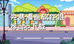 免费漫画软件推荐app下载