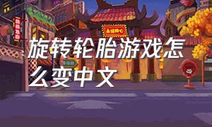 旋转轮胎游戏怎么变中文