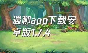 遇聊app下载安卓版1.7.4