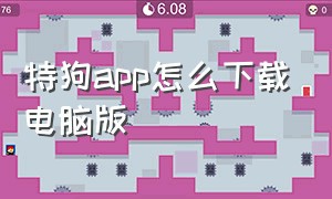 特狗app怎么下载电脑版（特狗app下载官方）