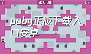 pubg正版下载入口安卓