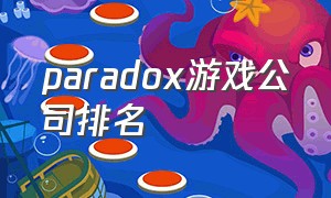 paradox游戏公司排名