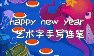happy new year 艺术字手写连笔