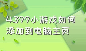 4399小游戏如何添加到电脑主页（4399小游戏怎么改操作键盘）