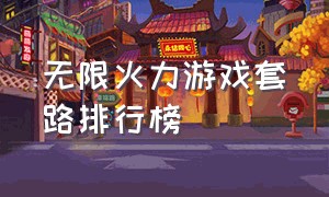 无限火力游戏套路排行榜