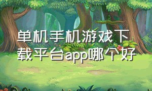 单机手机游戏下载平台app哪个好