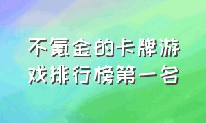 不氪金的卡牌游戏排行榜第一名