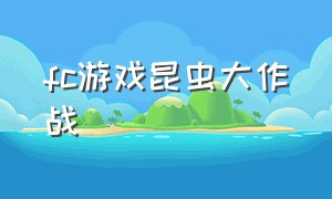 fc游戏昆虫大作战